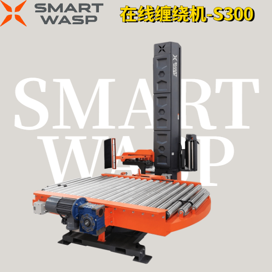 全自動在線薄膜纏繞機(jī)S300